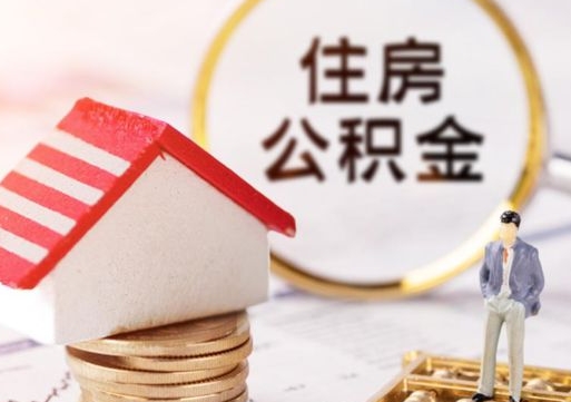 永康怎么把住房公积金套出来（永康公积金怎么能套出来）
