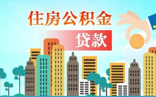 永康不离职不买房怎么提取公积金（永康欠了很多网贷想用公积金还）